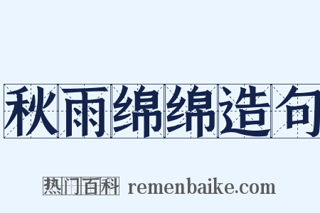 秋雨绵绵造句是什么意思的图片
